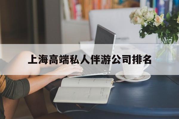 六盘水上海城市约会中心公司怎么样最新资讯（谁能告诉我哪里有六盘水上海高端私人伴游公司排名？）